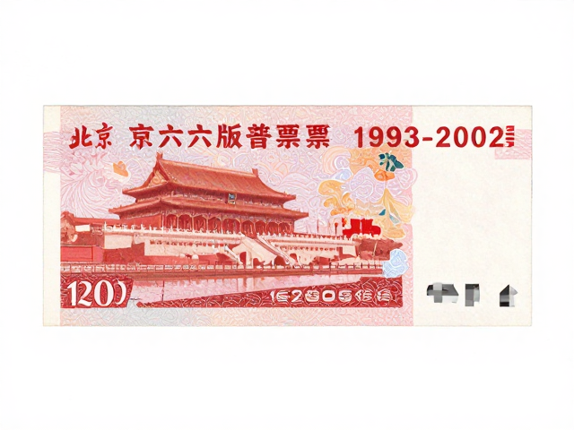 北京第六版普票(1993-2002)，从政治宣传到艺术过渡，升值空间有限