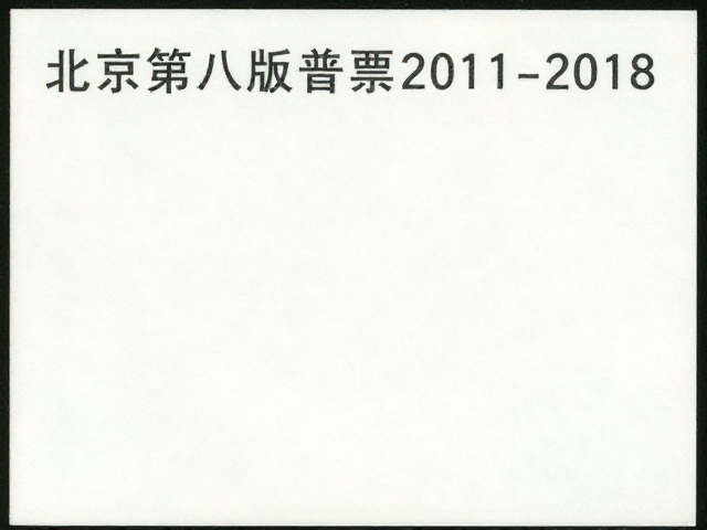北京第八版普票2011-2018，影写版小型张为何成主流？