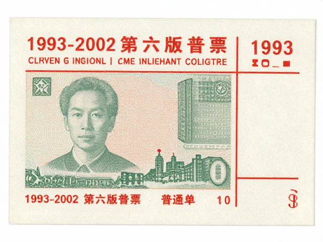 1993-2002北京第六版普票普通单枚如何防潮防霉