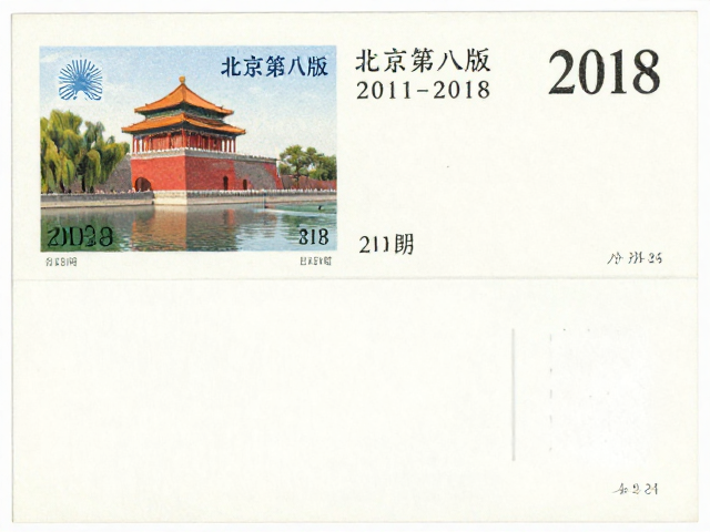 北京第八版普票2011-2018，影写版小型张为何成主流？