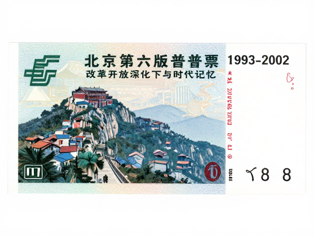北京第六版普票(1993-2002)，改革开放深化下的泰山风貌与时代记忆