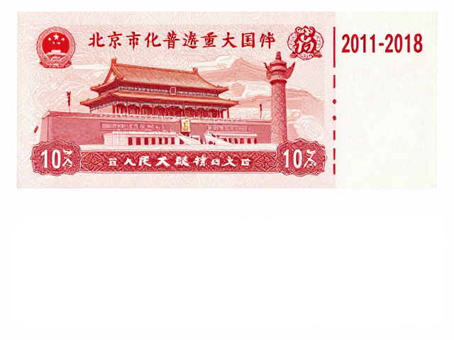 北京八版普票(2011-2018),双连四方连设计,铭记文化传承与重大事件