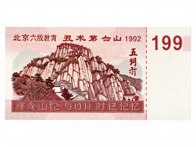 北京第六版普票(1993-2002)，改革开放深化下的泰山风貌与时代记忆