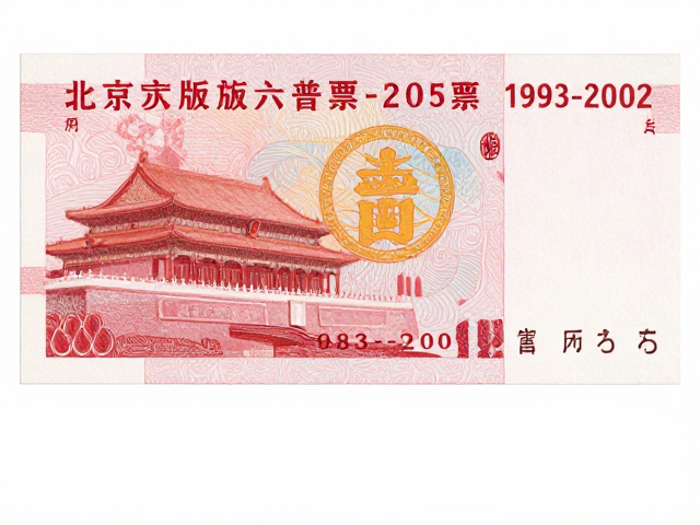 北京第六版普票(1993-2002)，从政治宣传到艺术过渡，升值空间有限