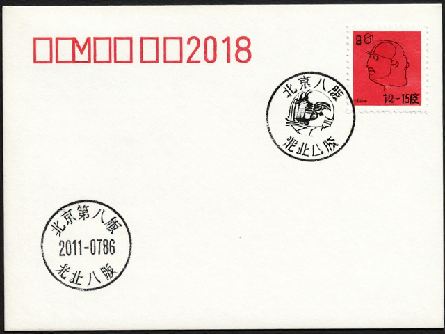 北京第八版普票(2011-2018)，齿孔12-15度多样，首日封戳价值揭秘