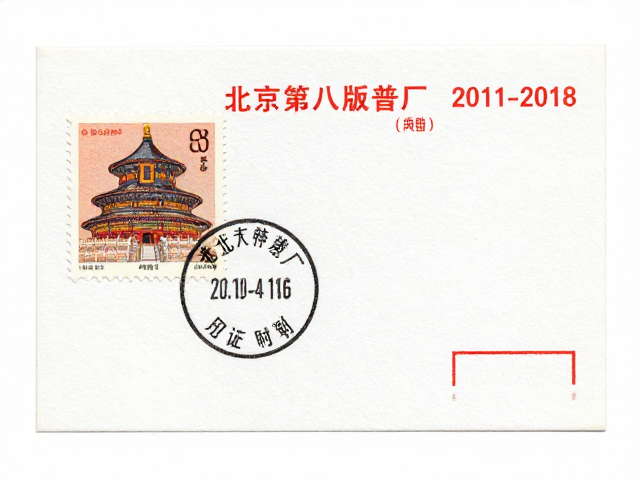北京第八版普票(2011-2018),北京邮票厂印制,见证时代科技成就