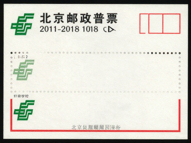 北京第八版普票(2011-2018),邮政改革后齿孔12-15度多样特征解析