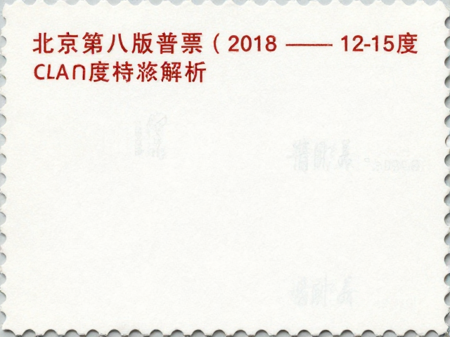北京第八版普票(2011-2018)，邮政改革后齿孔12-15度多样特征解析