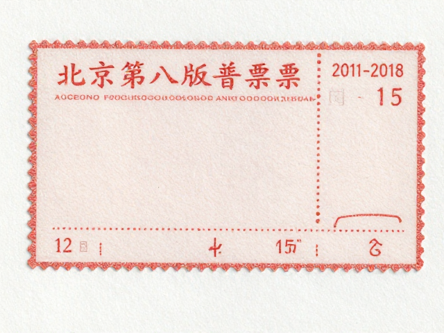 北京第八版普票(2011-2018)，邮政改革后齿孔12-15度多样特征解析