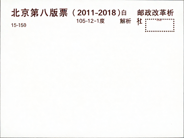 北京第八版普票(2011-2018)，邮政改革后齿孔12-15度多样特征解析
