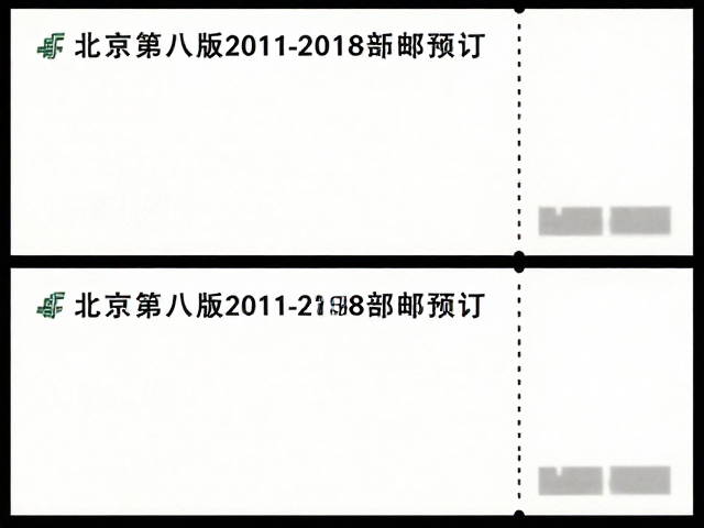 北京第八版普票2011-2018新邮预订,无背胶现代票价值解析