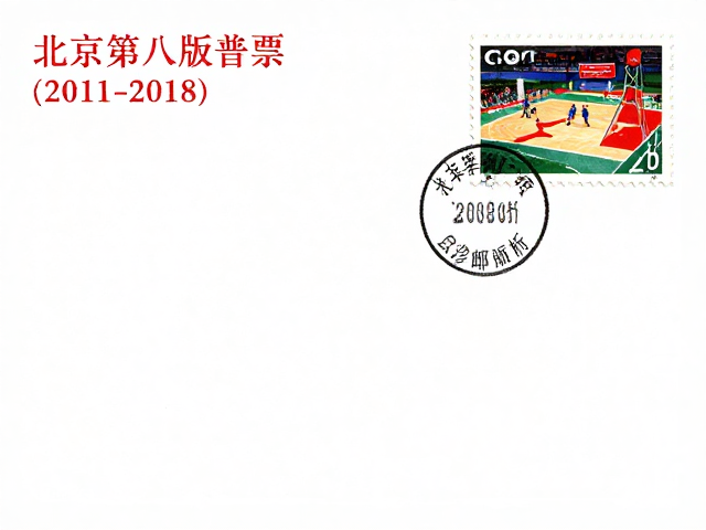 北京第八版普票(2011-2018)异形齿孔盘点,体育赛事主题珍邮解析