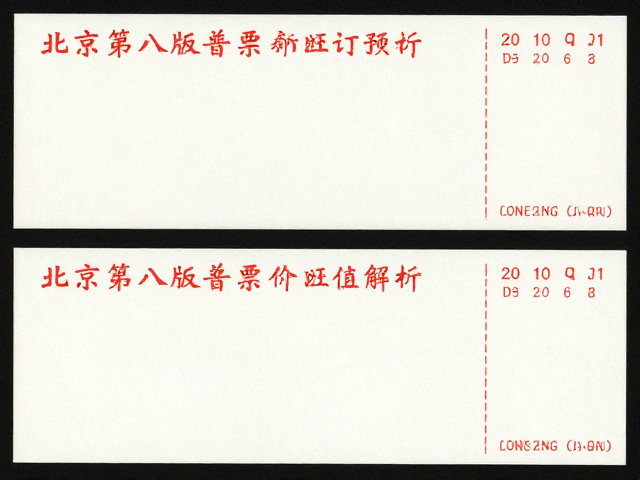北京第八版普票2011-2018新邮预订,无背胶现代票价值解析