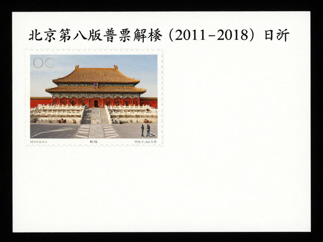 北京第八版普票(2011-2018)新邮赏析，突出主体形象设计解析