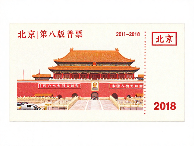 北京第八版普票(2011-2018),胶印工艺下的文化传承与重大事件纪念