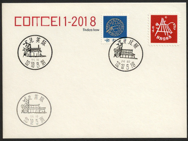 北京第八版普票(2011-2018)，齿孔12-15度多样，首日封戳价值揭秘