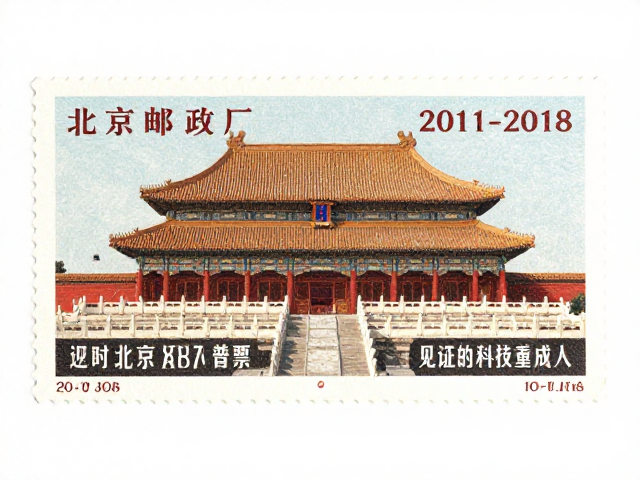 北京第八版普票(2011-2018),北京邮票厂印制,见证时代科技成就