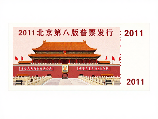 北京第八版普票发行,2011年邮政改革后重大政治事件纪念