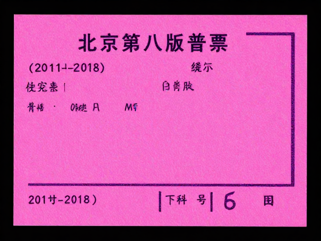 北京第八版普票(2011-2018)荧光粉背胶与无色荧光油墨鉴别指南