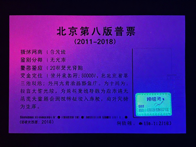 北京第八版普票(2011-2018)荧光粉背胶与无色荧光油墨鉴别指南