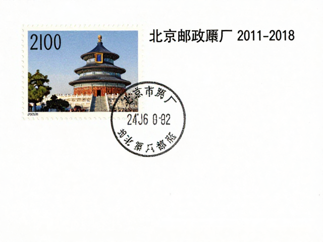 北京第八版普票(2011-2018),北京邮票厂印制,见证时代科技成就