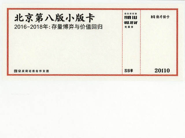 北京第八版普票小版张价格受发行量影响大，2011-2018年版走势解析