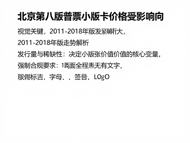 北京第八版普票小版张价格受发行量影响大,2011-2018年版走势解析