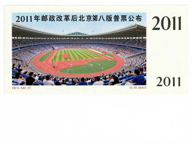 2011年邮政改革后北京第八版普票发行,见证体育赛事与集邮热潮
