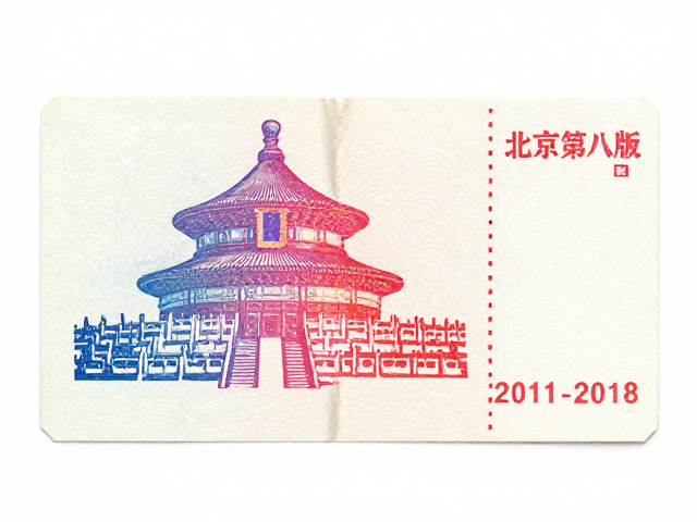 北京第八版普票(2011-2018),异形剪纸折角与多色套印赏析