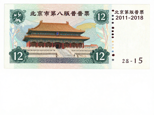 北京第八版普票(2011-2018),面值与12-15度齿孔多样化解析