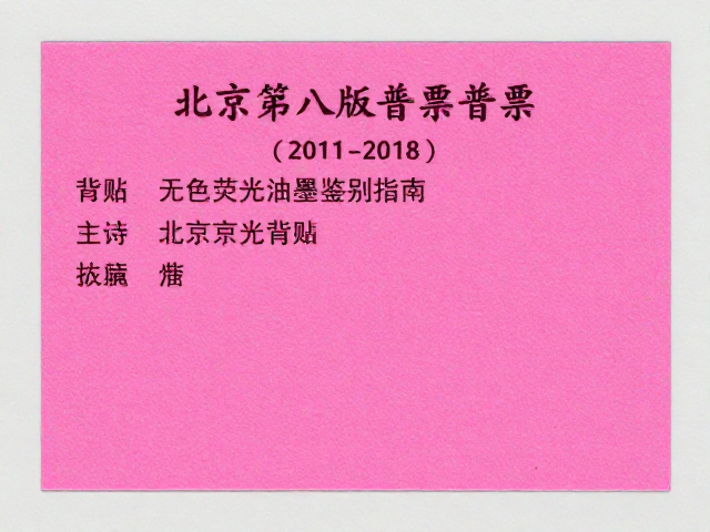 北京第八版普票(2011-2018)荧光粉背胶与无色荧光油墨鉴别指南