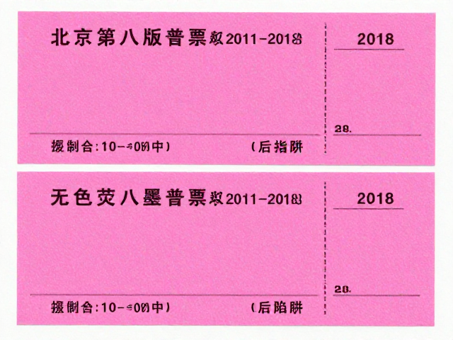 北京第八版普票(2011-2018)荧光粉背胶与无色荧光油墨鉴别指南