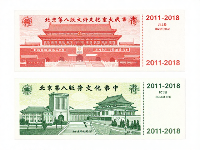 北京第八版普票(2011-2018)，科技赋能文化传承，铭记重大事件