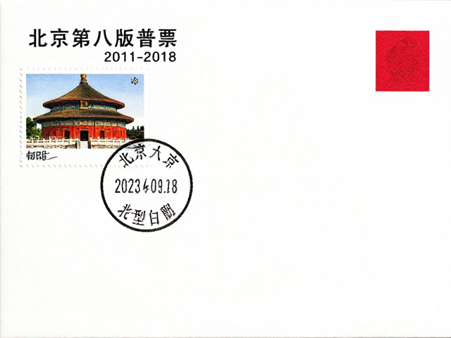 北京第八版普票(2011-2018)首日封/戳,小型张配票设计全解析