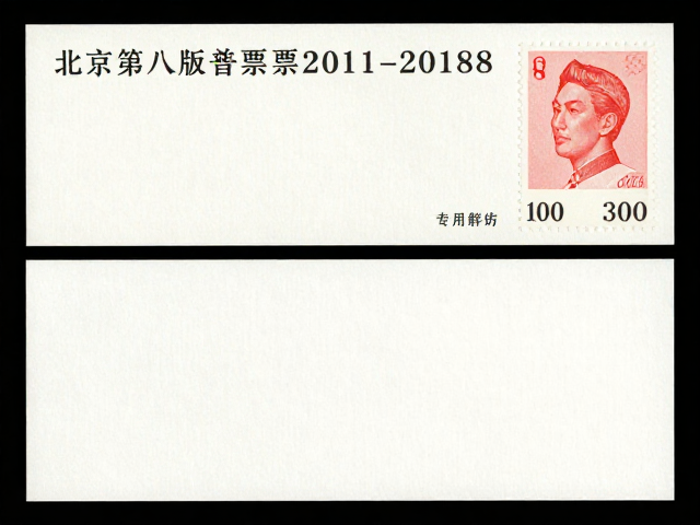北京第八版普票(2011-2018),专用邮票纸与部分题材溢价解析