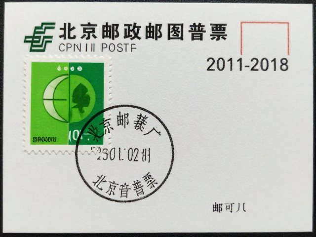 北京第八版普票(2011-2018)，北京邮票厂荧光防伪喷墨鉴别指南
