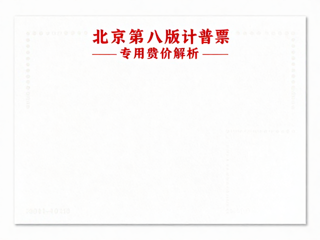 北京第八版普票(2011-2018),专用邮票纸与部分题材溢价解析