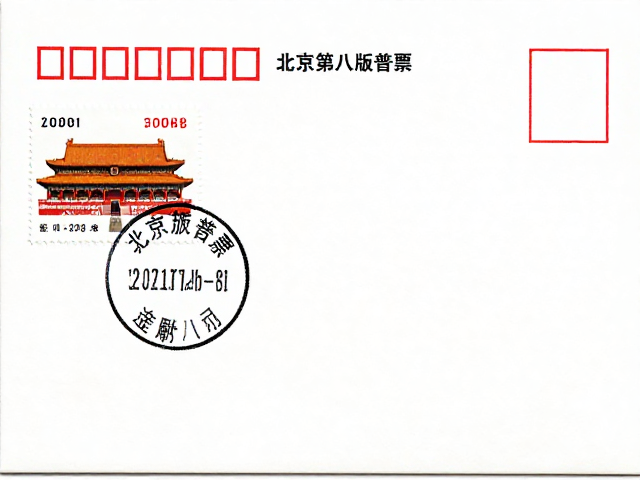 北京第八版普票(2011-2018)首日封/戳,小型张配票设计全解析