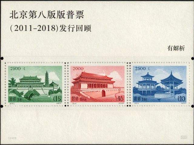 北京第八版普票(2011-2018)发行回顾,无背胶与集邮品配套发行全解析