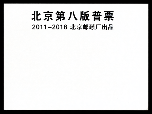 北京第八版普票（2011-2018），北京邮票厂出品，符合现行邮资标准