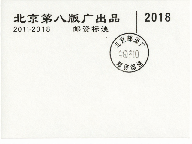 北京第八版普票（2011-2018），北京邮票厂出品，符合现行邮资标准