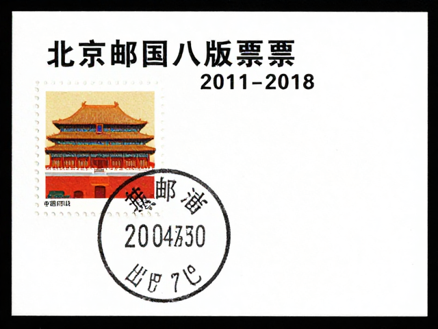 北京第八版普票（2011-2018），北京邮票厂出品，符合现行邮资标准