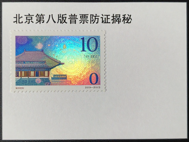 北京第八版普票(2011-2018)激光全息防伪揭秘,北京邮票厂工艺解析
