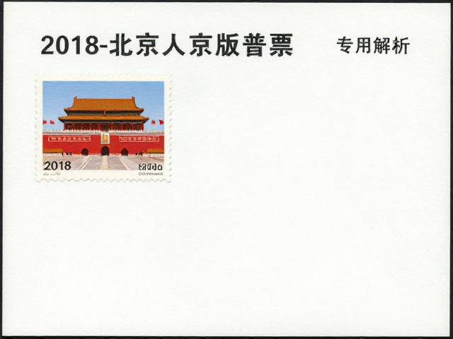 北京第八版普票(2011-2018),专用邮票纸与部分题材溢价解析