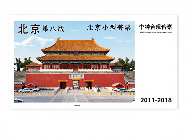 北京第八版普票(2011-2018)小型张配票设计,主体形象突出解析