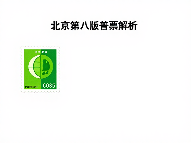 北京第八版普票(2011-2018)荧光码解析，北京邮票厂防伪细节