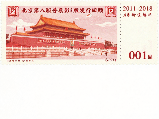 北京第八版普票影写版发行回顾,2011-2018集邮品配套与价值解析