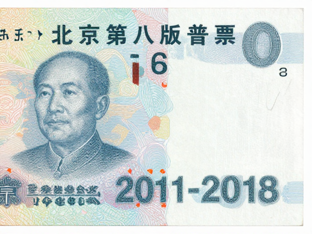 北京第八版普票(2011-2018)鉴定,微缩文字与荧光粉背胶防伪细节解析