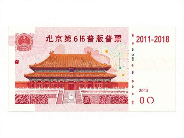 北京第八版普票(2011-2018)，发行量严控，主体形象突出