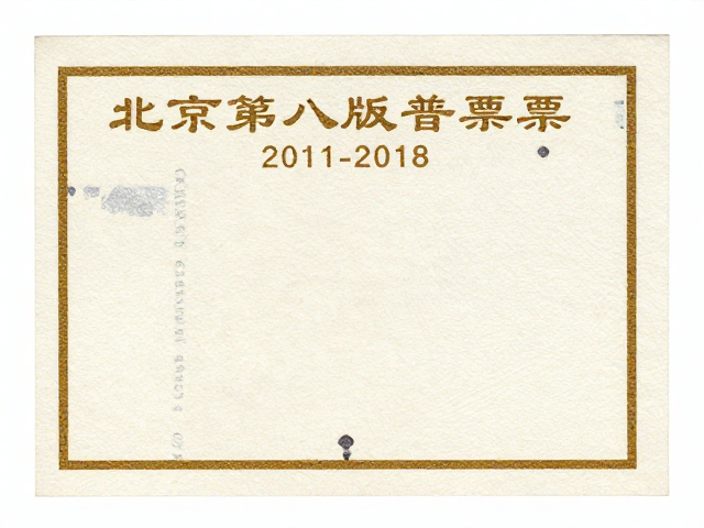北京第八版普票(2011-2018),烫金烫银与异形齿孔细节赏析